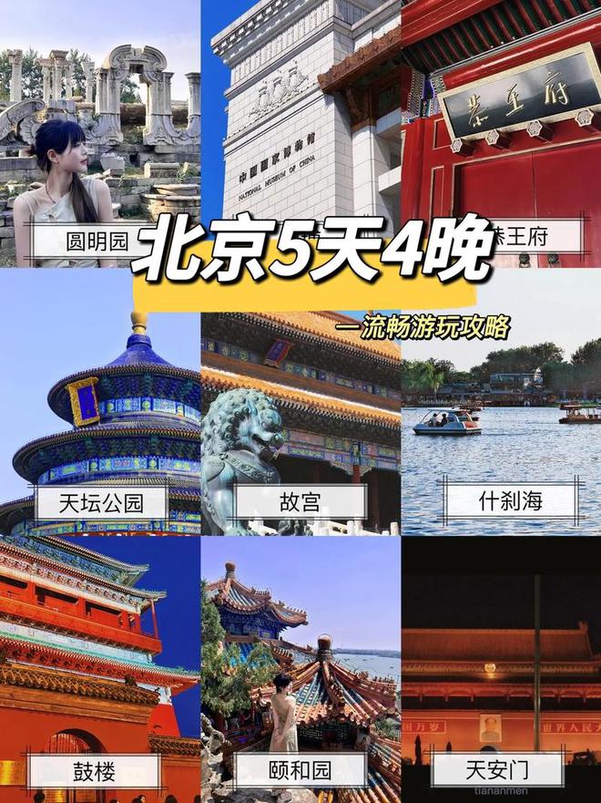 略北京五天四晚游玩攻略旅游5日景点推荐尊龙凯时人生就博登录北京旅游5日游攻